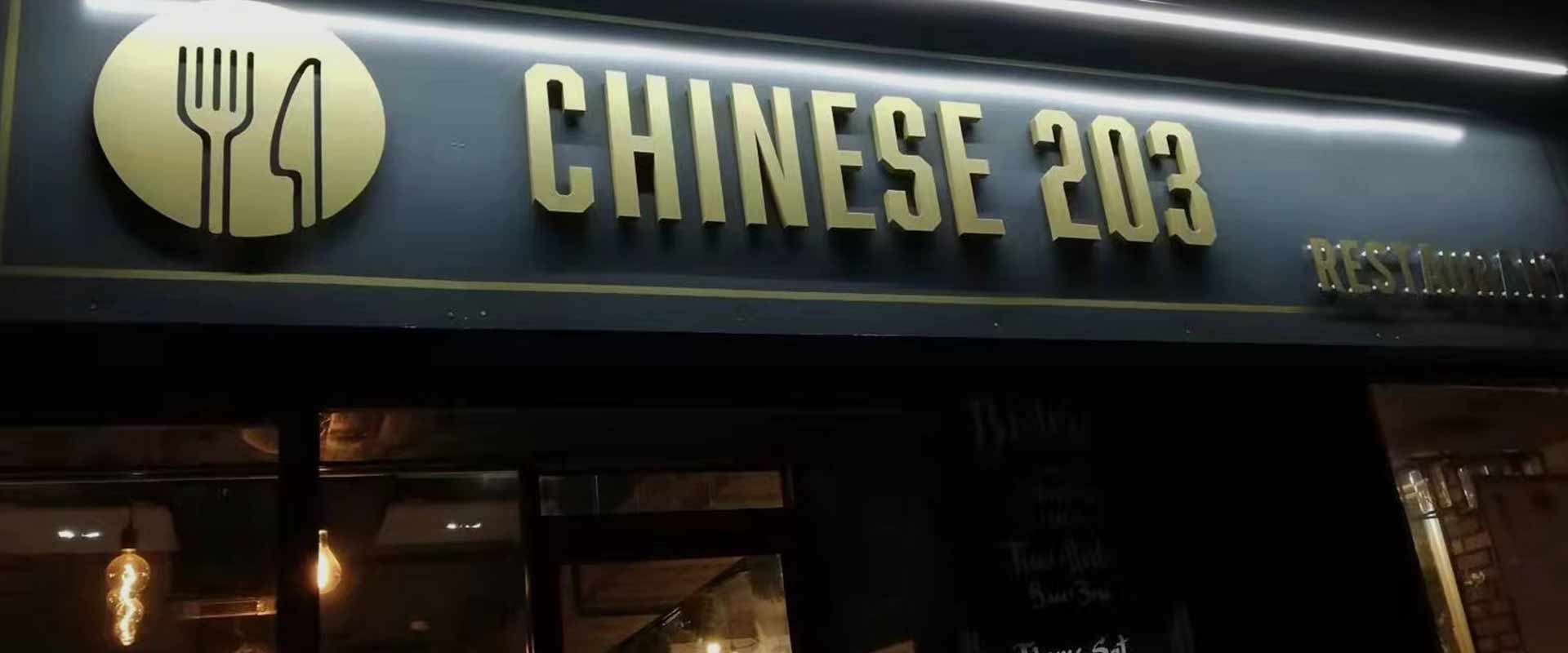 Chinese 203 Stockport Restaurant Images